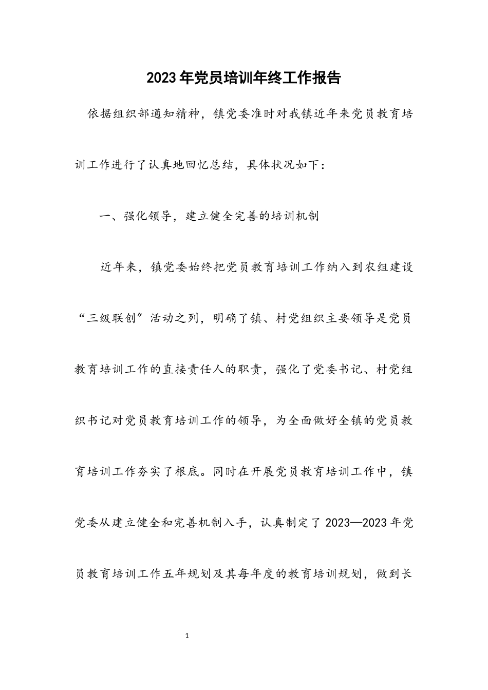 2023年党员培训年终工作报告.docx_第1页