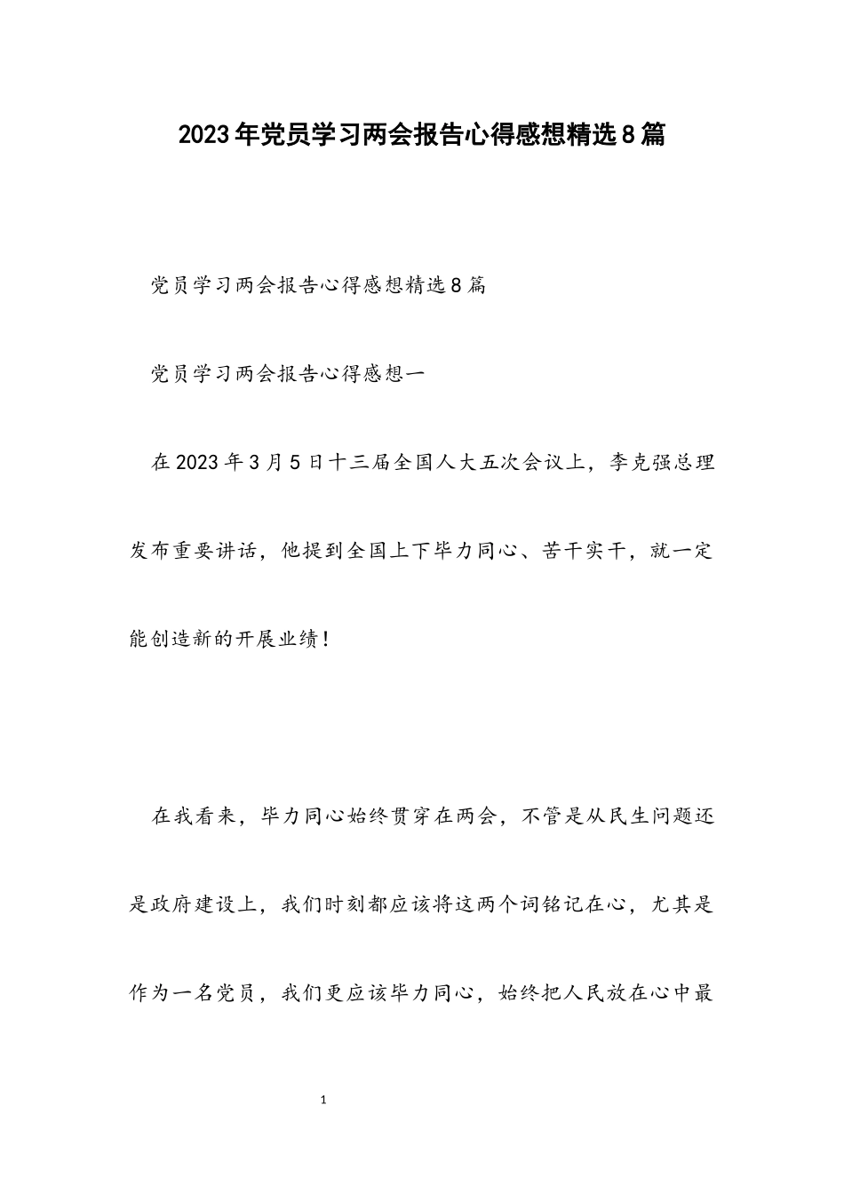 2023年党员学习两会报告心得感想8篇.docx_第1页