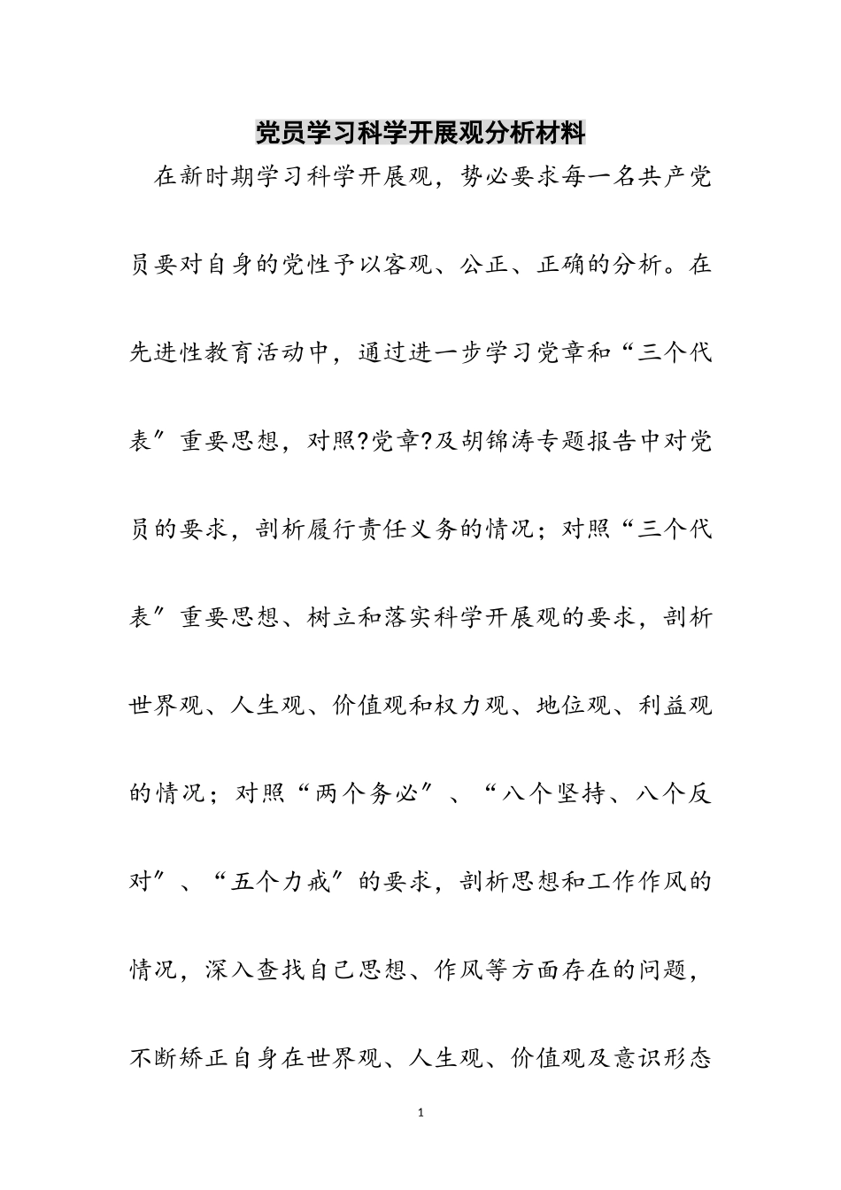 2023年党员学习科学发展观分析材料范文.doc_第1页