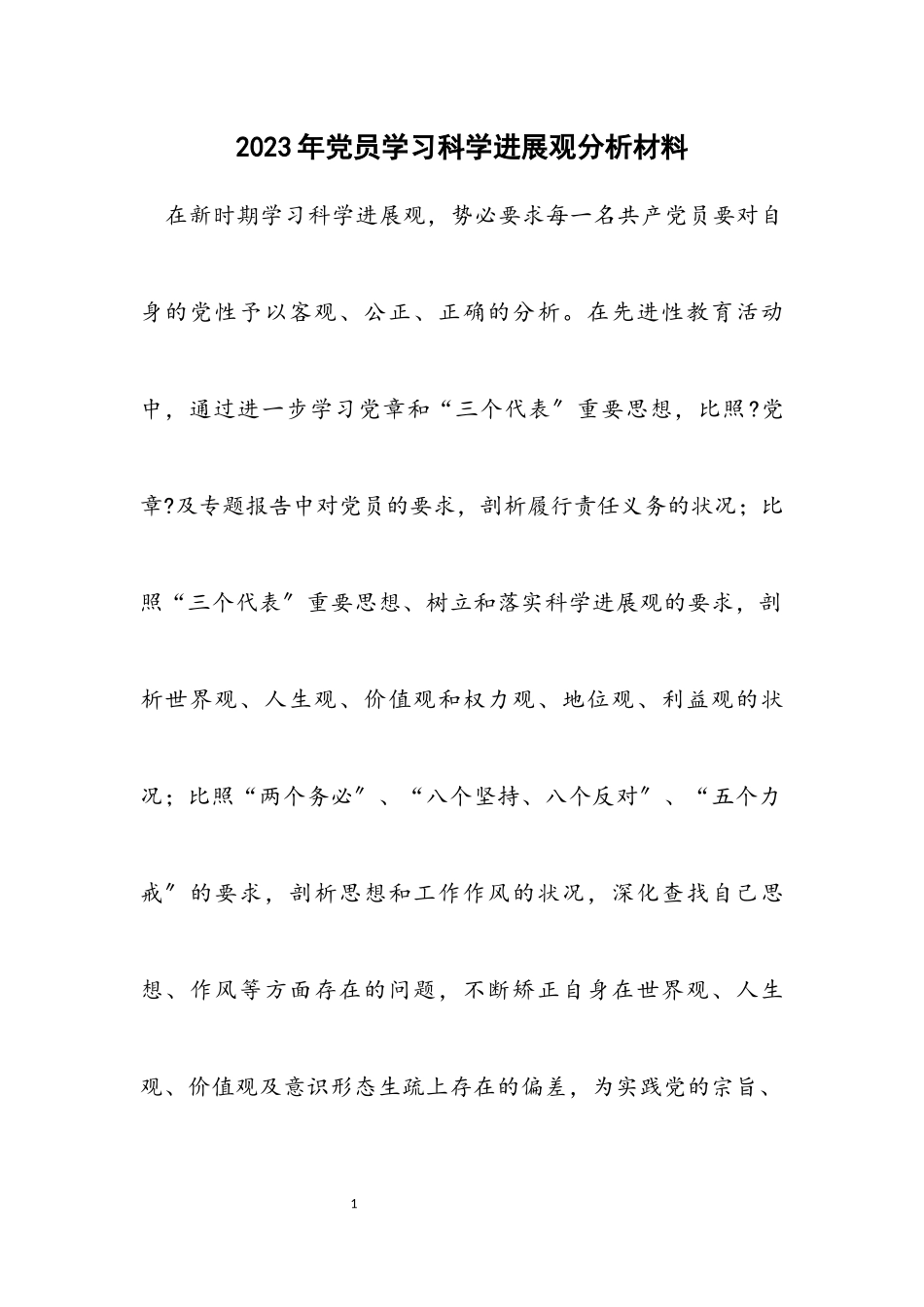 2023年党员学习科学发展观分析材料.docx_第1页