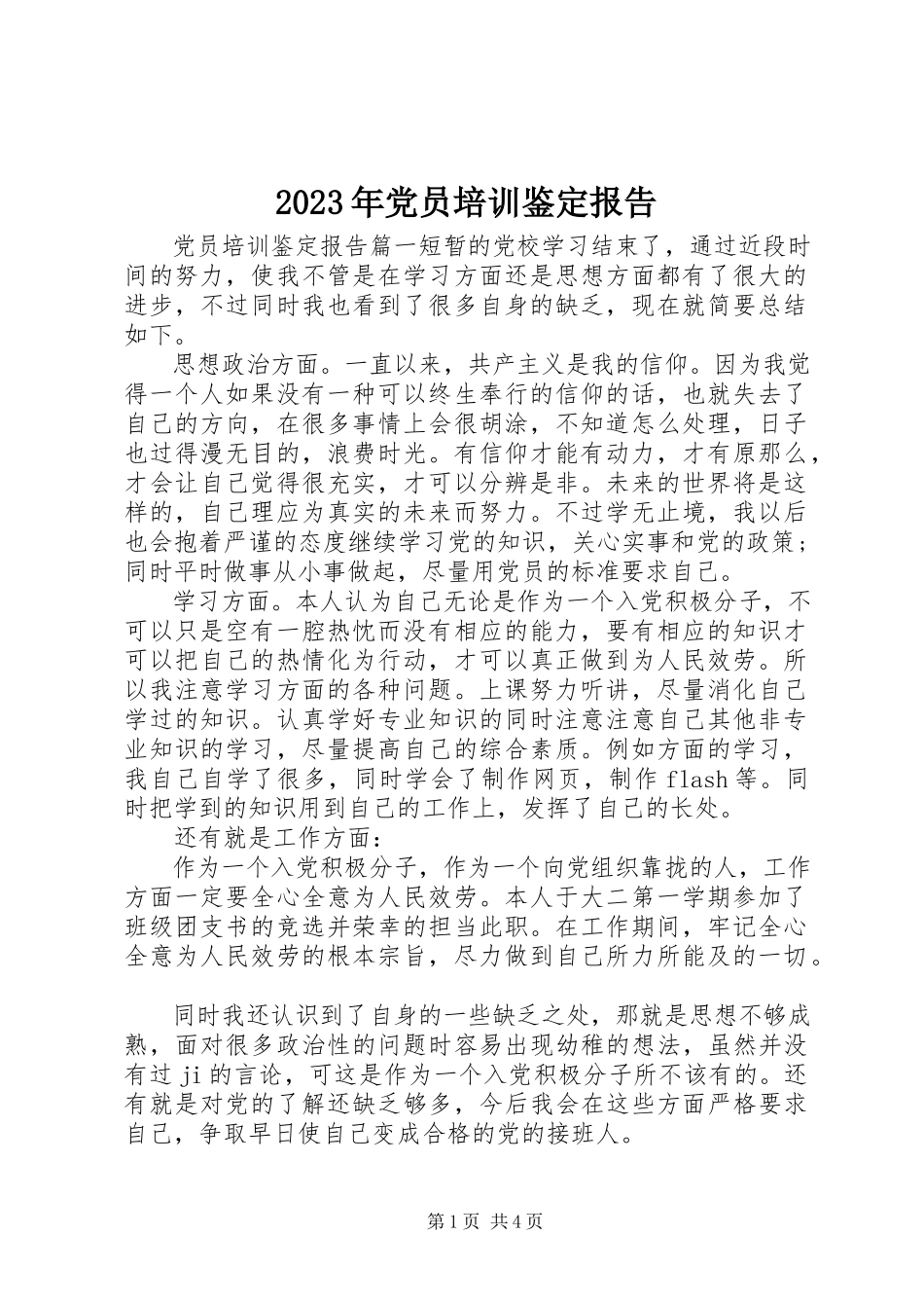 2023年党员培训鉴定报告.docx_第1页