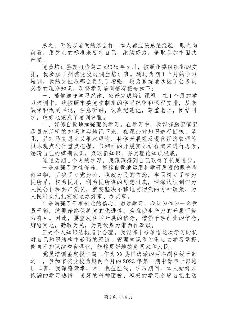 2023年党员培训鉴定报告.docx_第2页