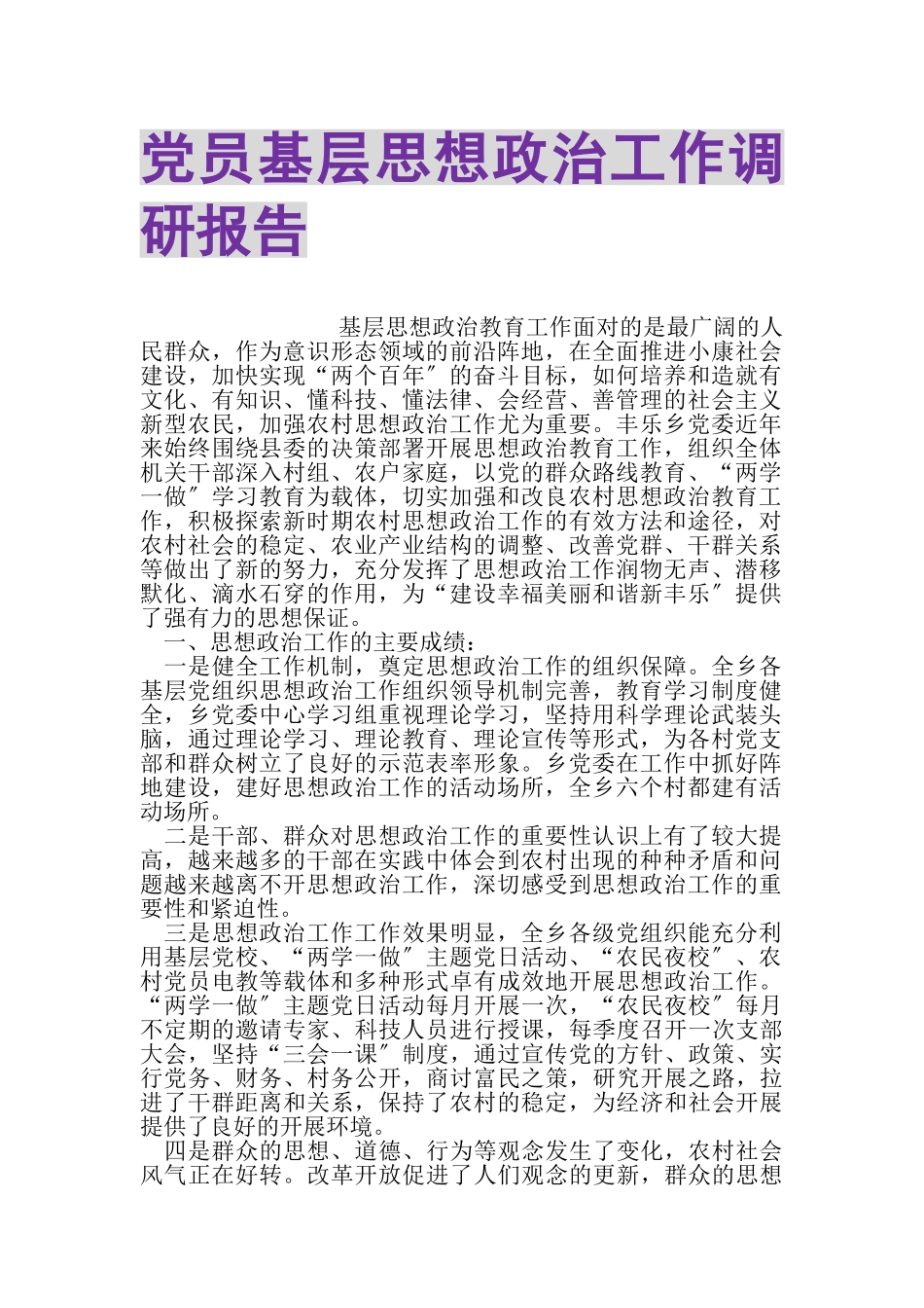 2023年党员基层思想政治工作调研报告.doc_第1页