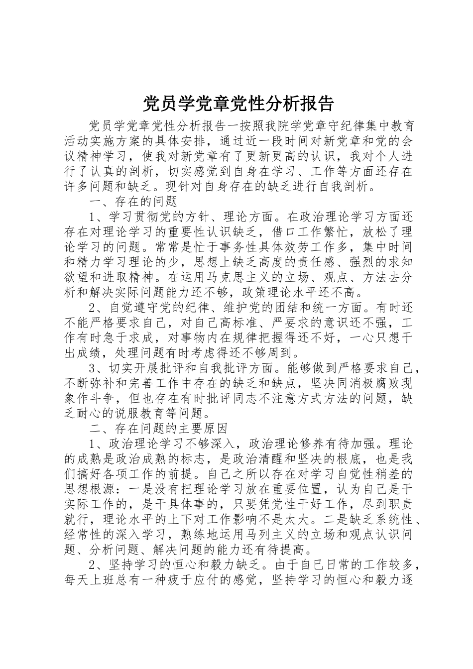 2023年党员学党章党性分析报告.docx_第1页