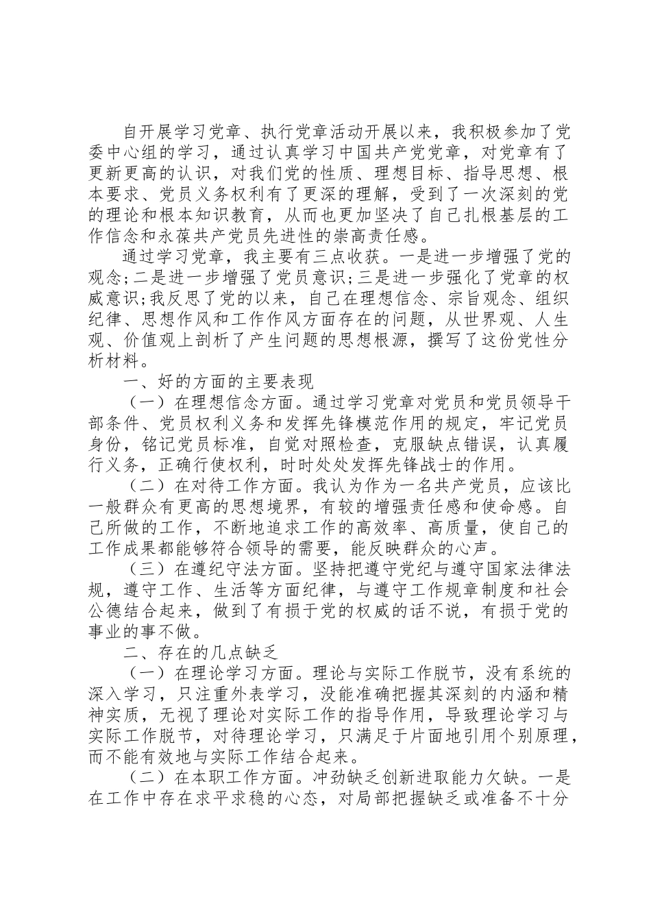 2023年党员学党章党性分析报告.docx_第3页