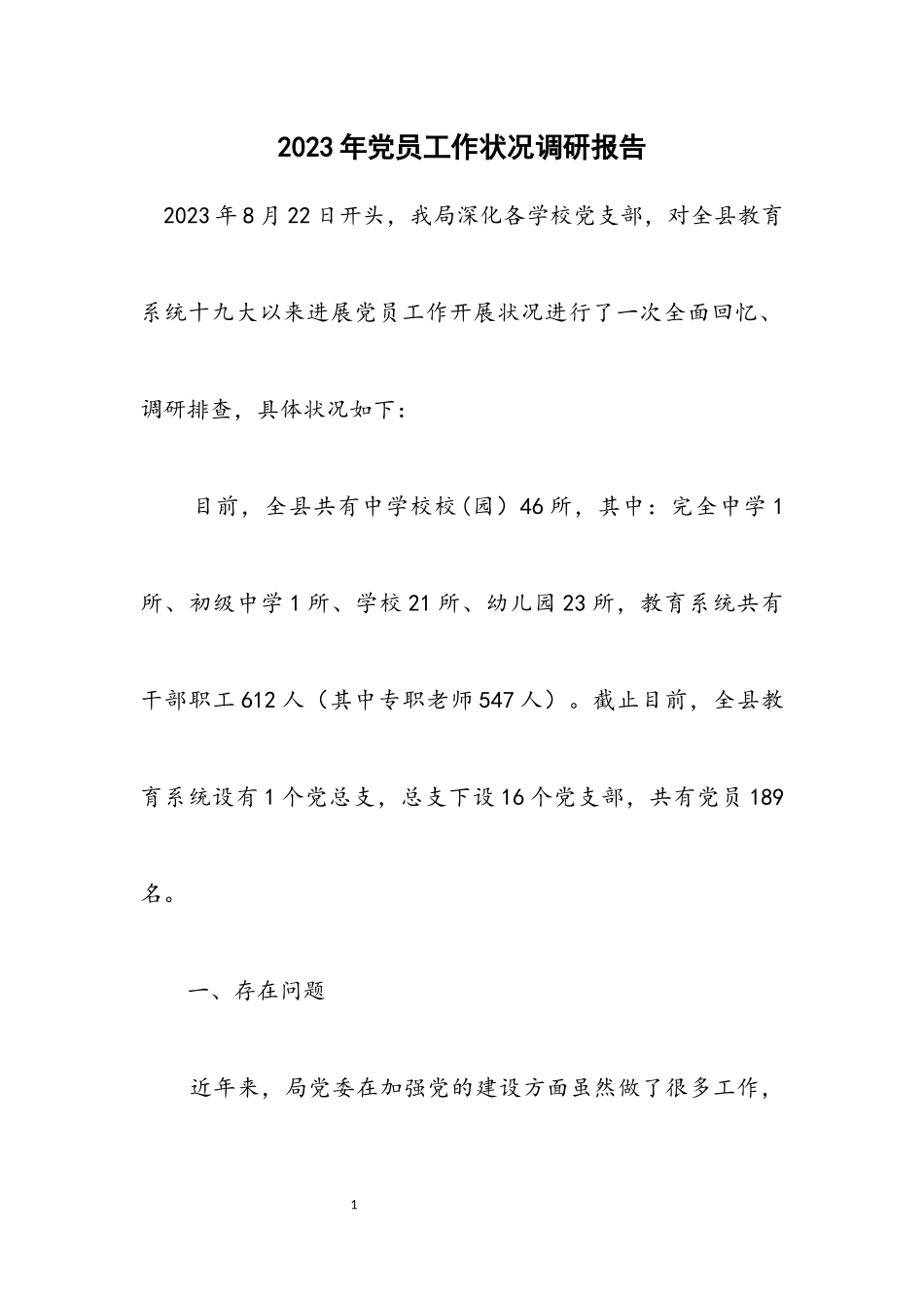 2023年党员工作情况调研报告.docx_第1页