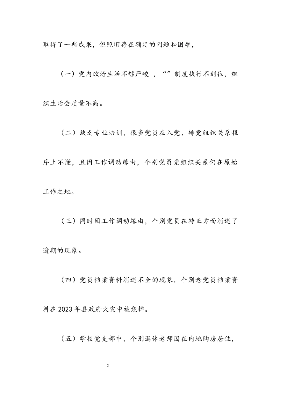 2023年党员工作情况调研报告.docx_第2页