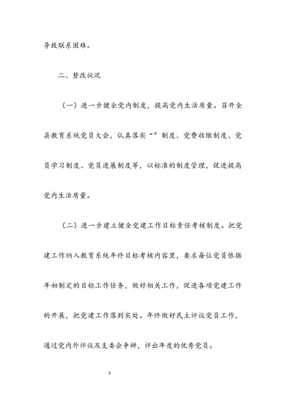 2023年党员工作情况调研报告.docx_第3页