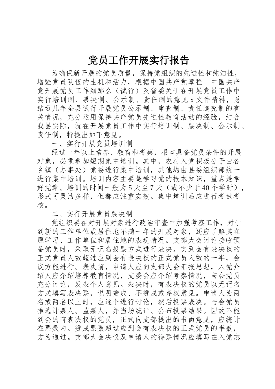 2023年党员工作发展实行报告.docx_第1页