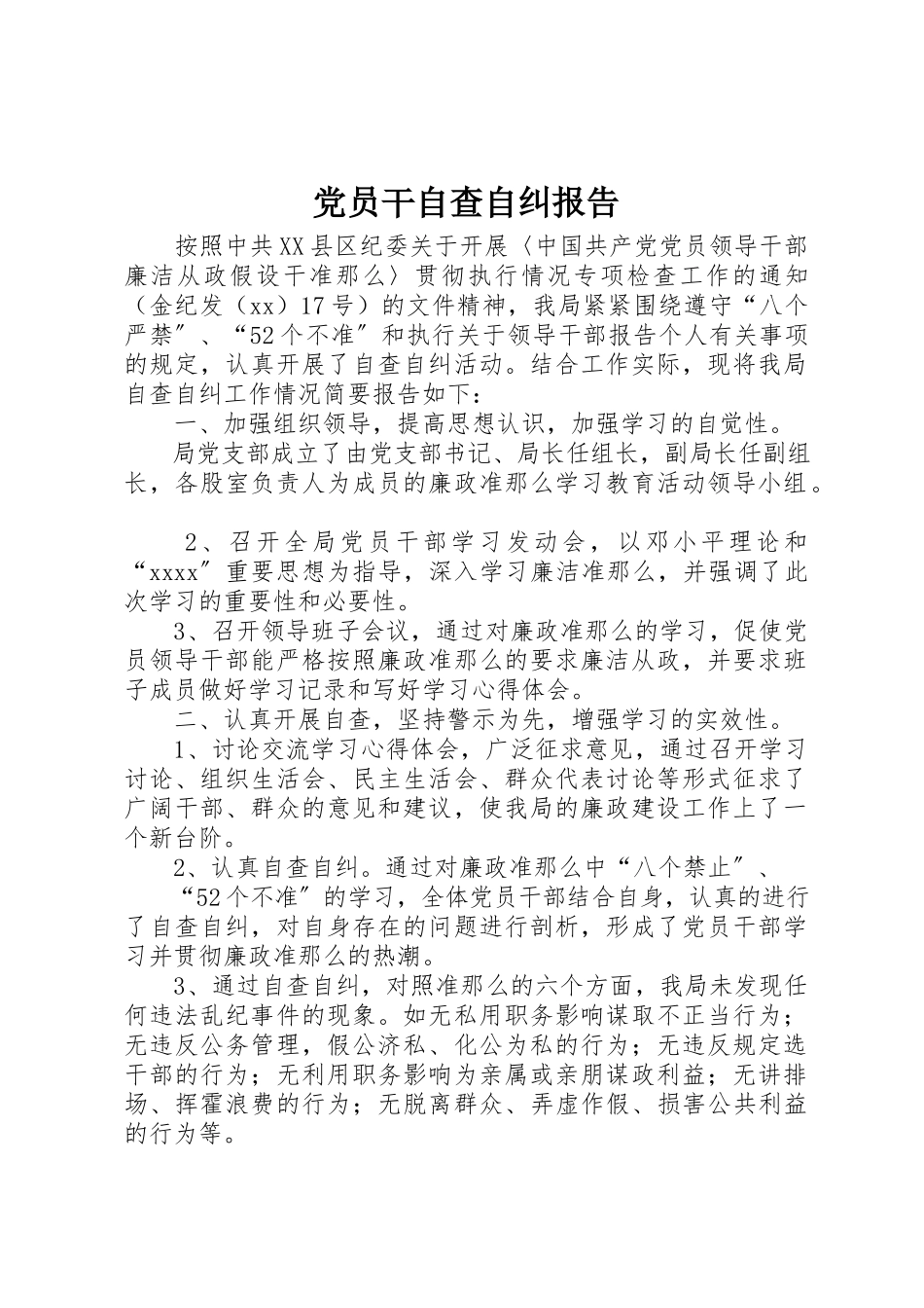 2023年党员干自查自纠报告.docx_第1页