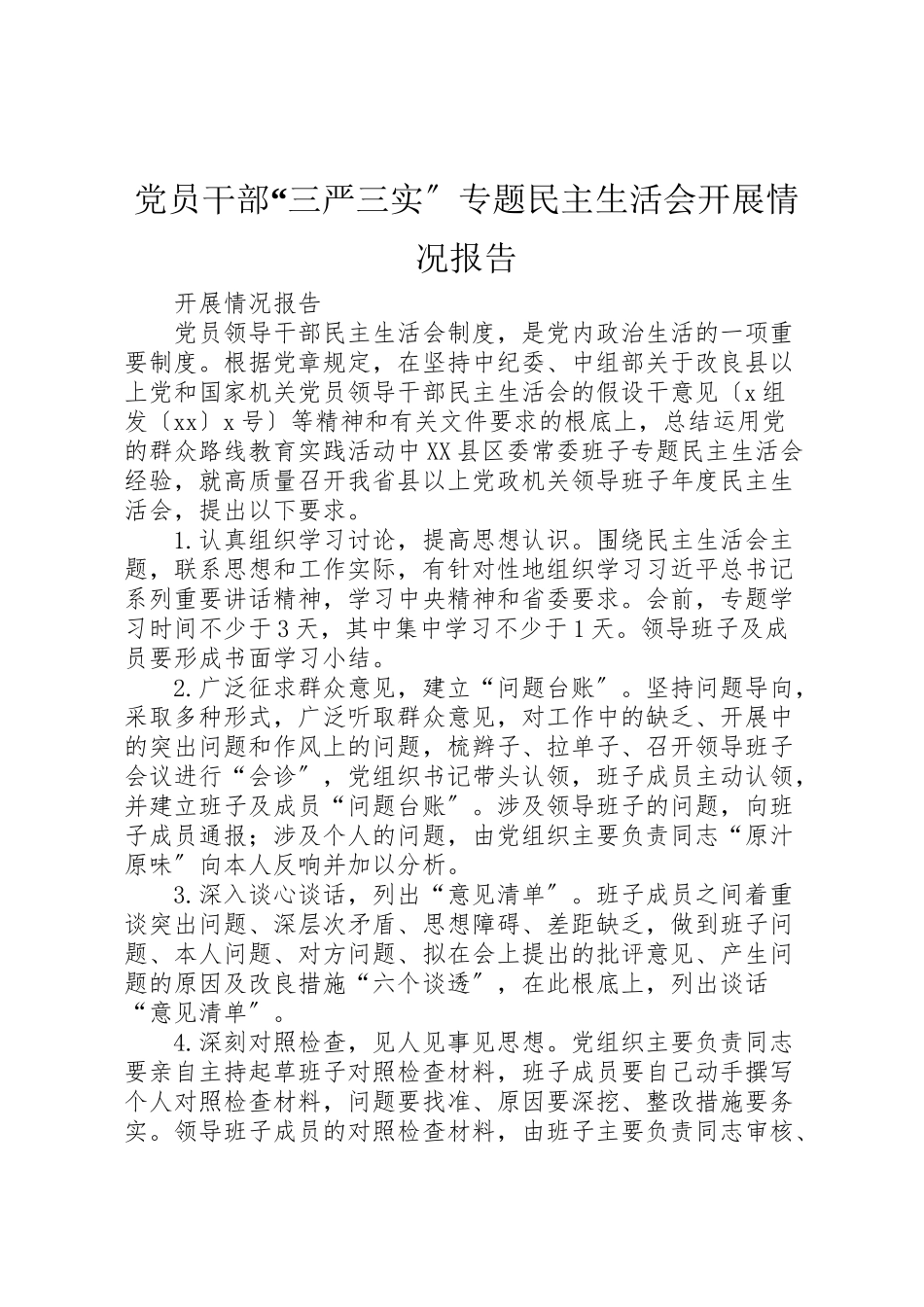 2023年党员干部三严三实专题民主生活会开展情况报告.doc_第1页