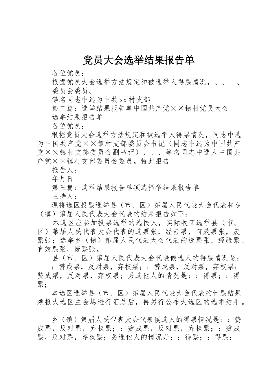 2023年党员大会选举结果报告单.docx_第1页