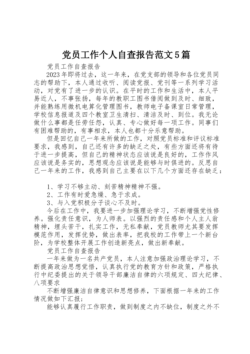 2023年党员工作个人自查报告精选5篇.docx_第1页