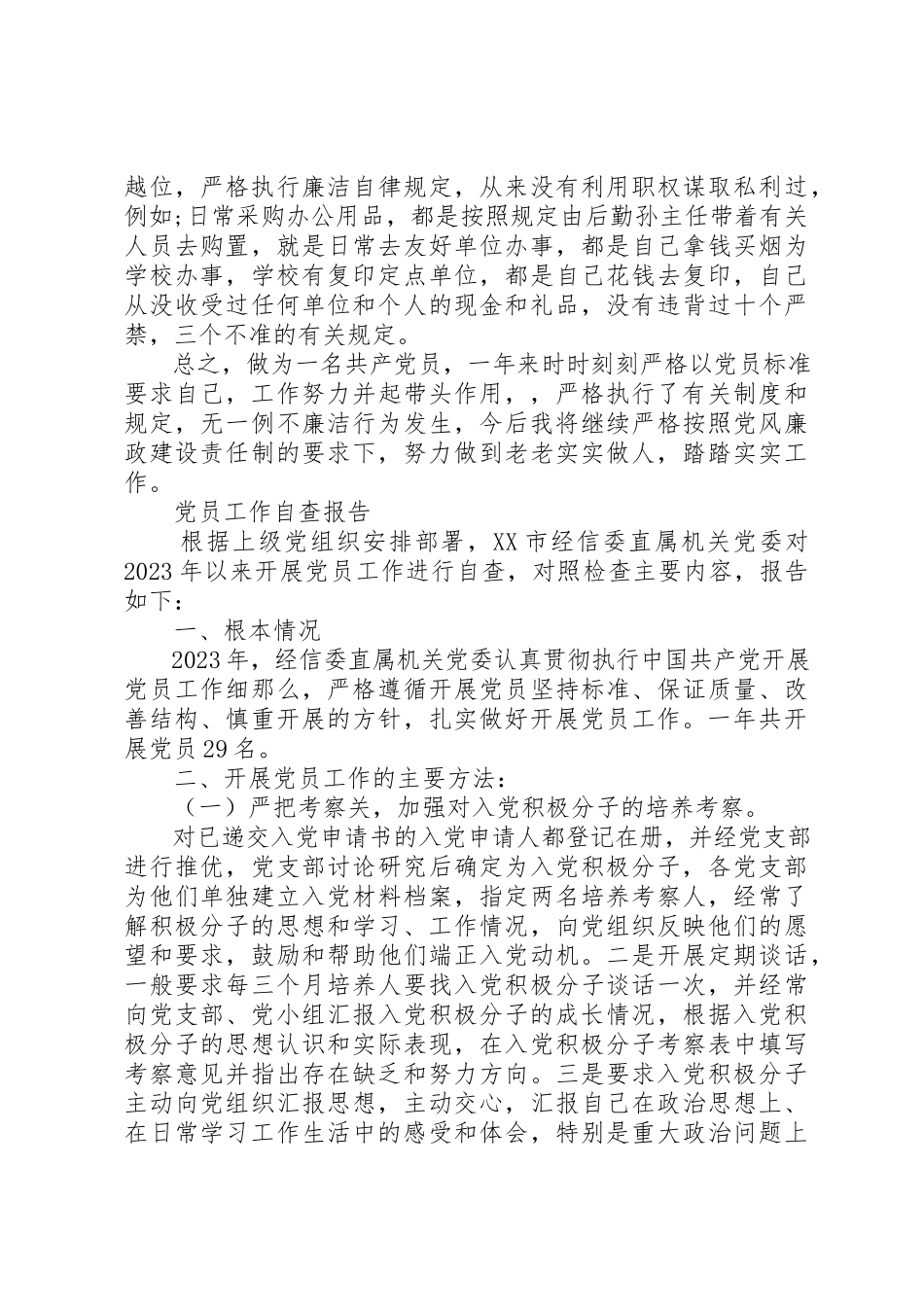 2023年党员工作个人自查报告精选5篇.docx_第2页
