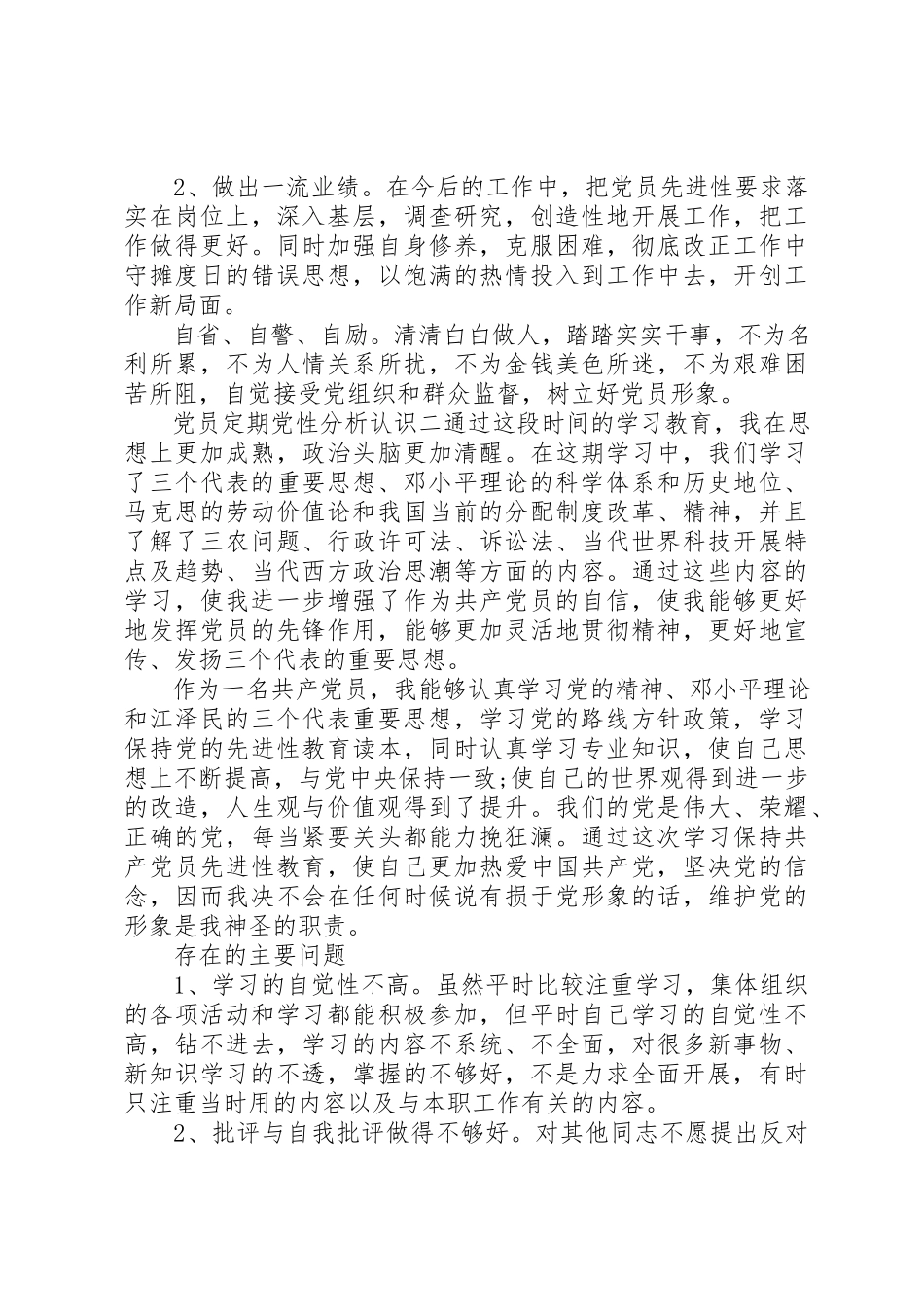 2023年党员定期党性分析认识.docx_第3页