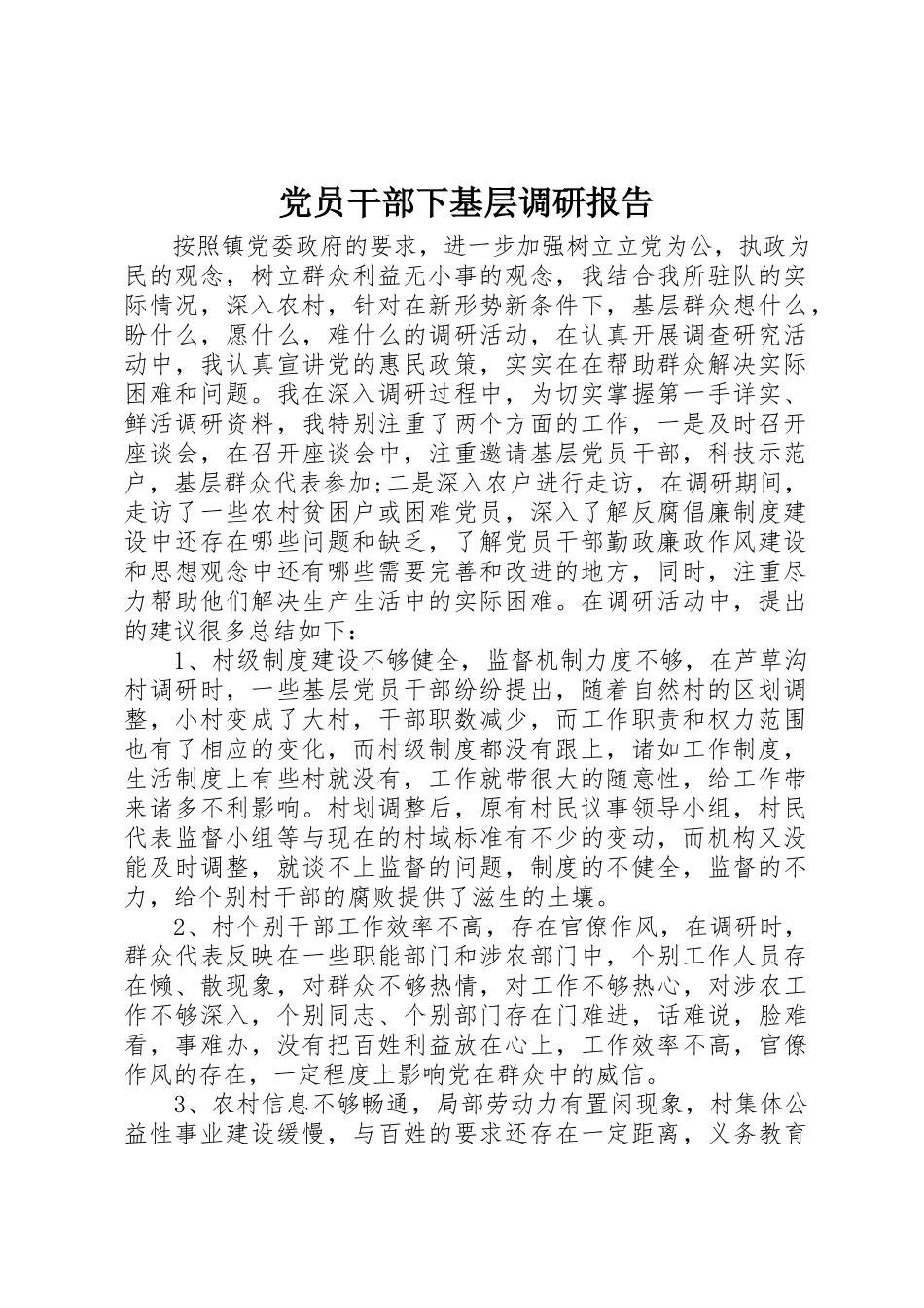 2023年党员干部下基层调研报告.docx_第1页