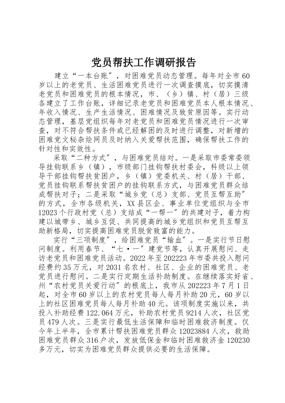 2023年党员帮扶工作调研报告.docx_第1页