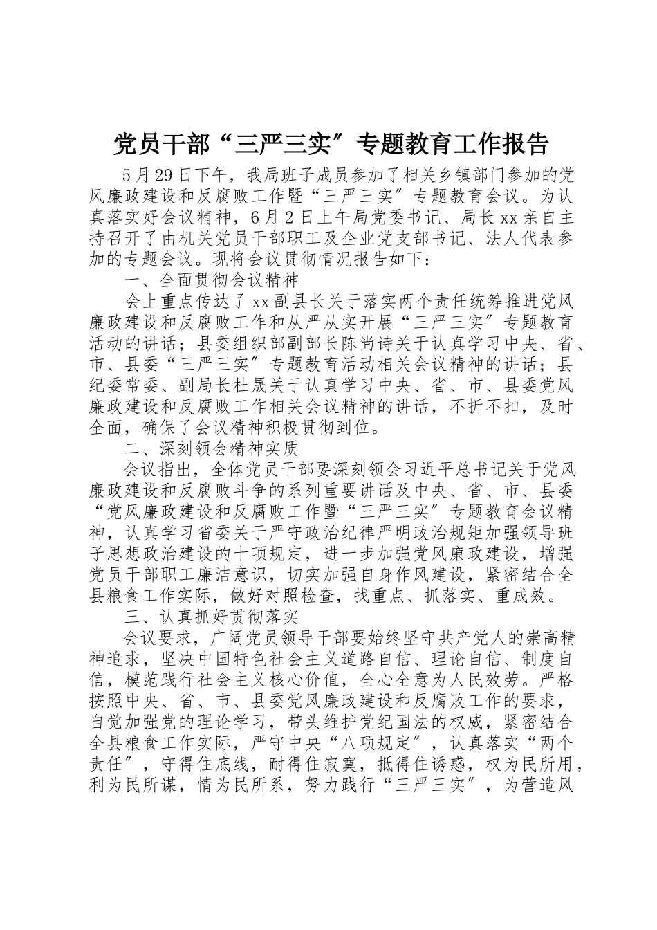 2023年党员干部“三严三实”专题教育工作报告.docx_第1页