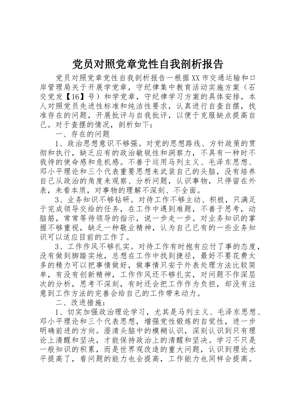 2023年党员对照党章党性自我剖析报告.docx_第1页