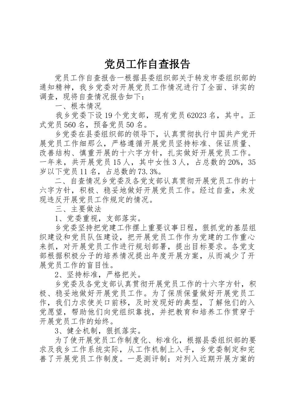2023年党员工作自查报告.docx_第1页