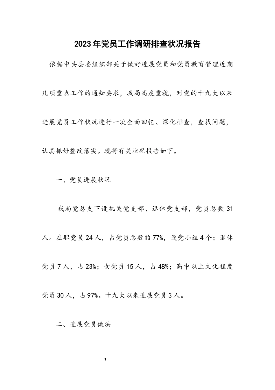 2023年党员工作调研排查情况报告.docx_第1页