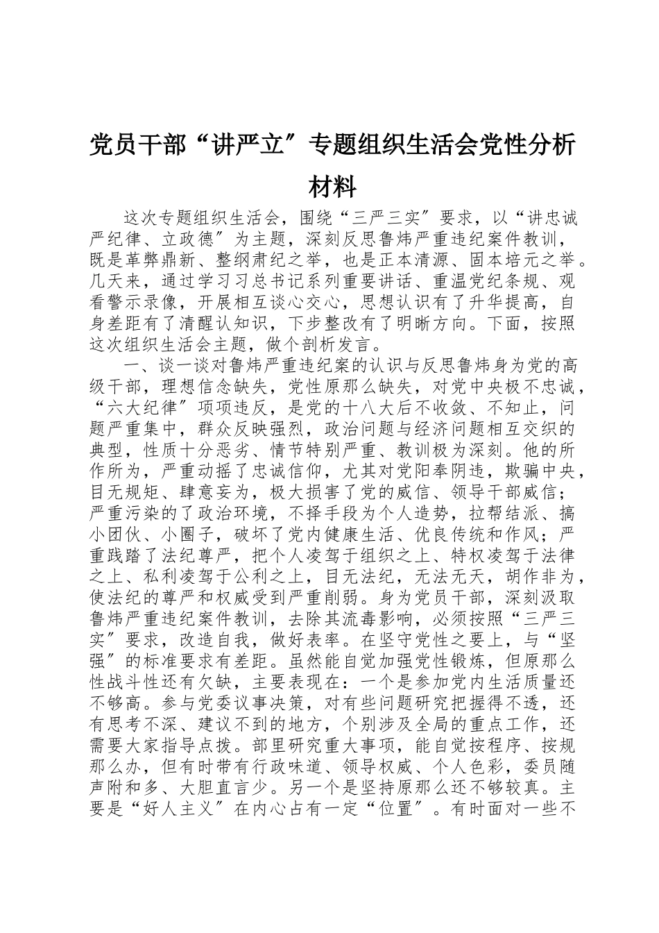2023年党员干部“讲严立”专题组织生活会党性分析材料.docx_第1页