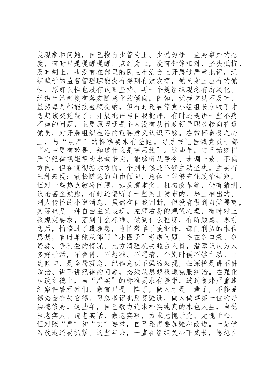 2023年党员干部“讲严立”专题组织生活会党性分析材料.docx_第2页