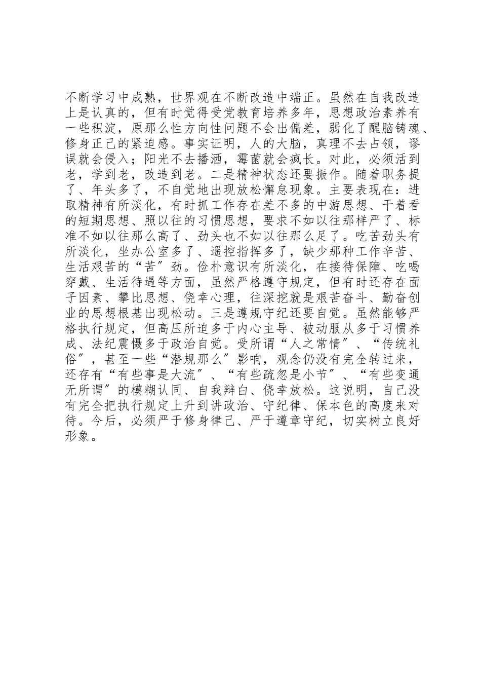 2023年党员干部“讲严立”专题组织生活会党性分析材料.docx_第3页