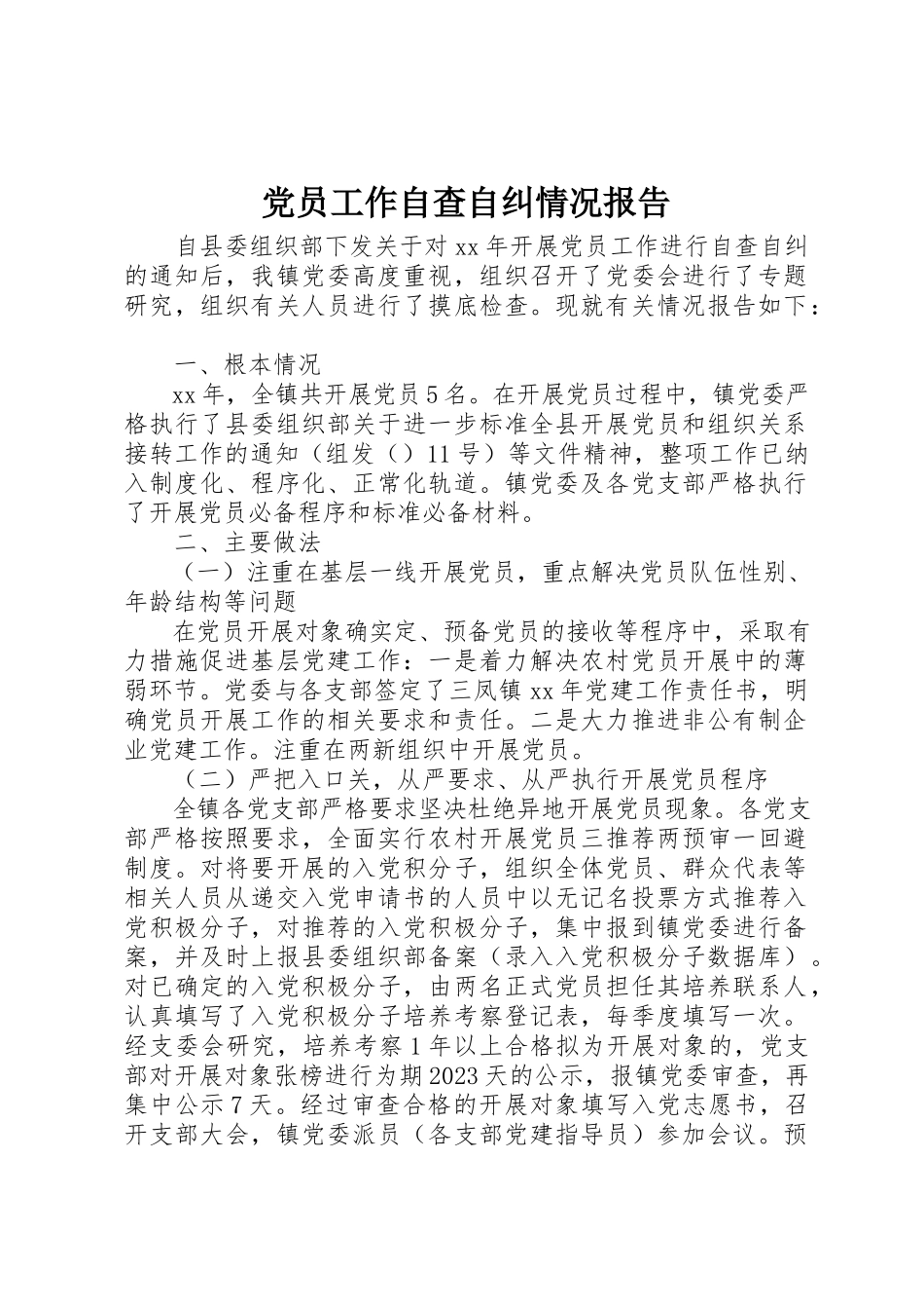 2023年党员工作自查自纠情况报告.docx_第1页