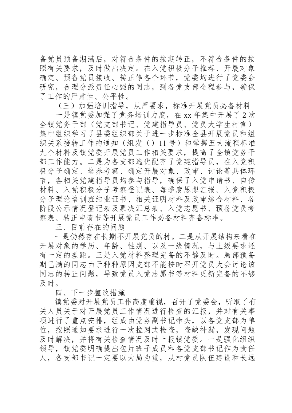 2023年党员工作自查自纠情况报告.docx_第2页