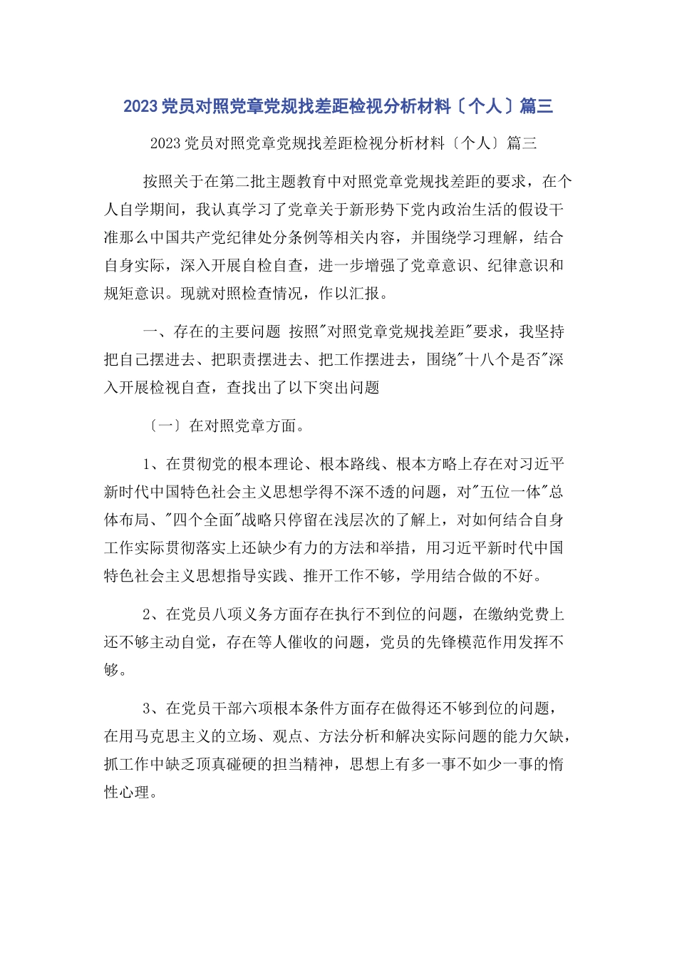 2023年党员对照党章党规找差距检视分析材料个人篇三.docx_第1页
