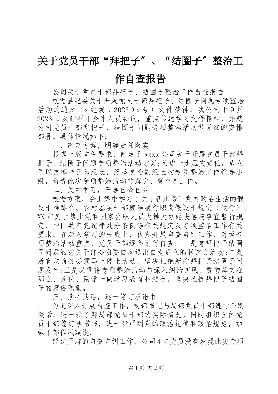2023年党员干部“拜把子”、“结圈子”整治工作自查报告.docx_第1页