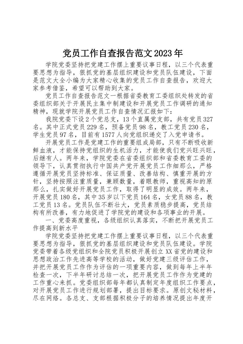 2023年党员工作自查报告某年.docx_第1页