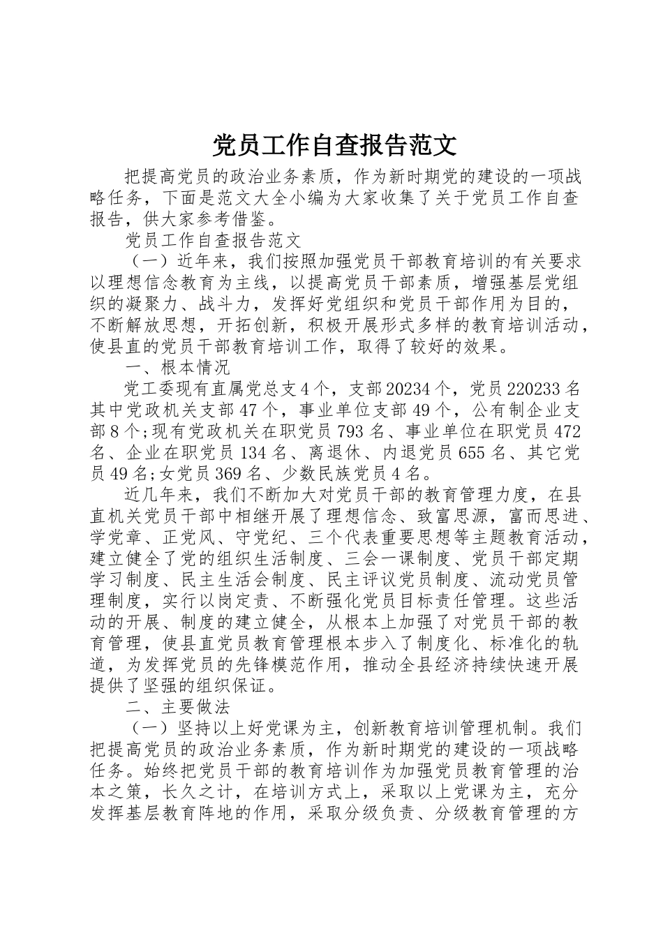 2023年党员工作自查报告2.docx_第1页