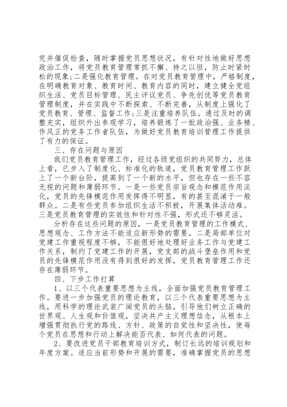 2023年党员工作自查报告2.docx_第3页