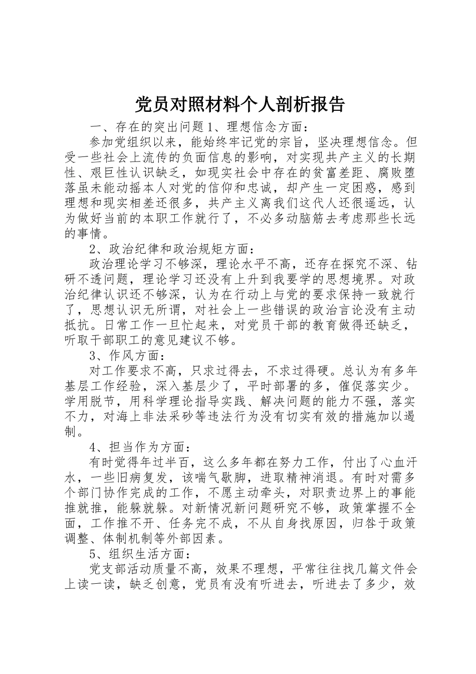 2023年党员对照材料个人剖析报告.docx_第1页