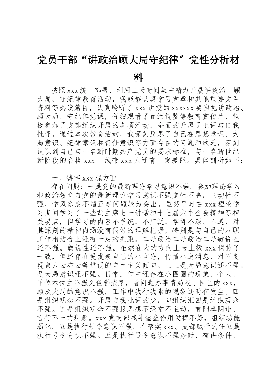 2023年党员干部“讲政治顾大局守纪律”党性分析材料.docx_第1页