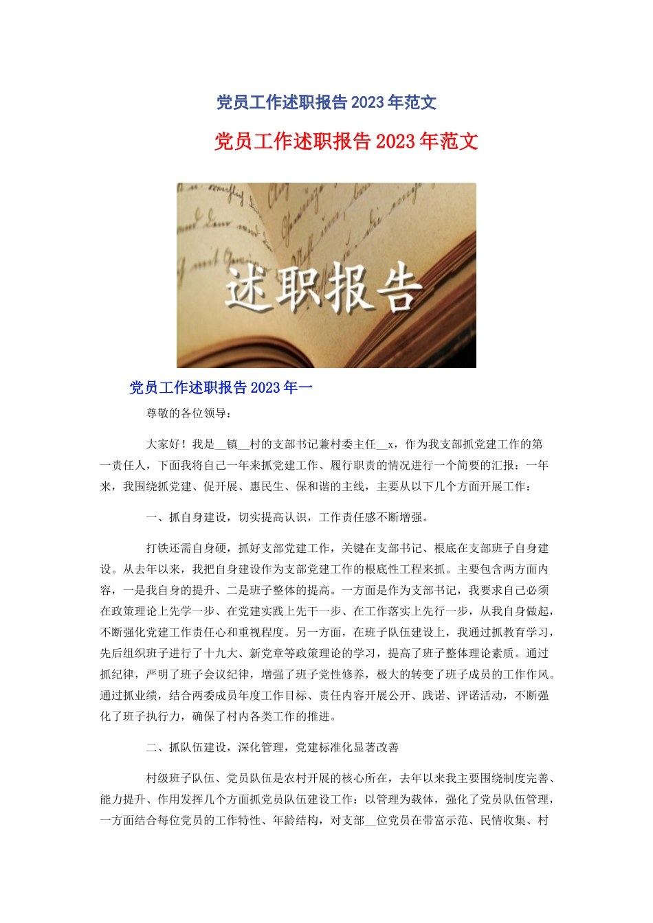 2023年党员工作述职报告.docx_第1页