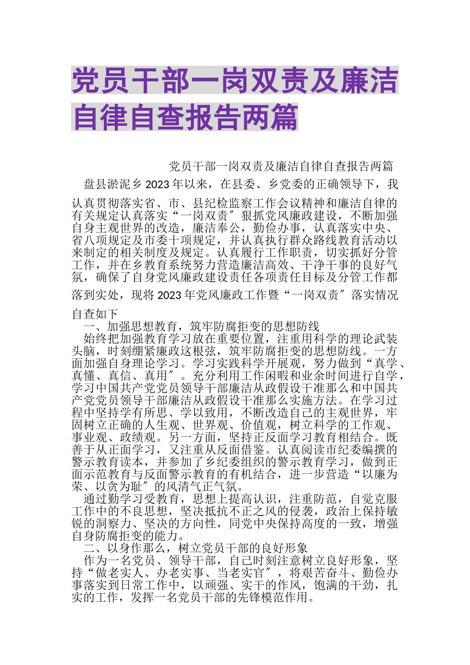 2023年党员干部一岗双责及廉洁自律自查报告两篇.doc_第1页