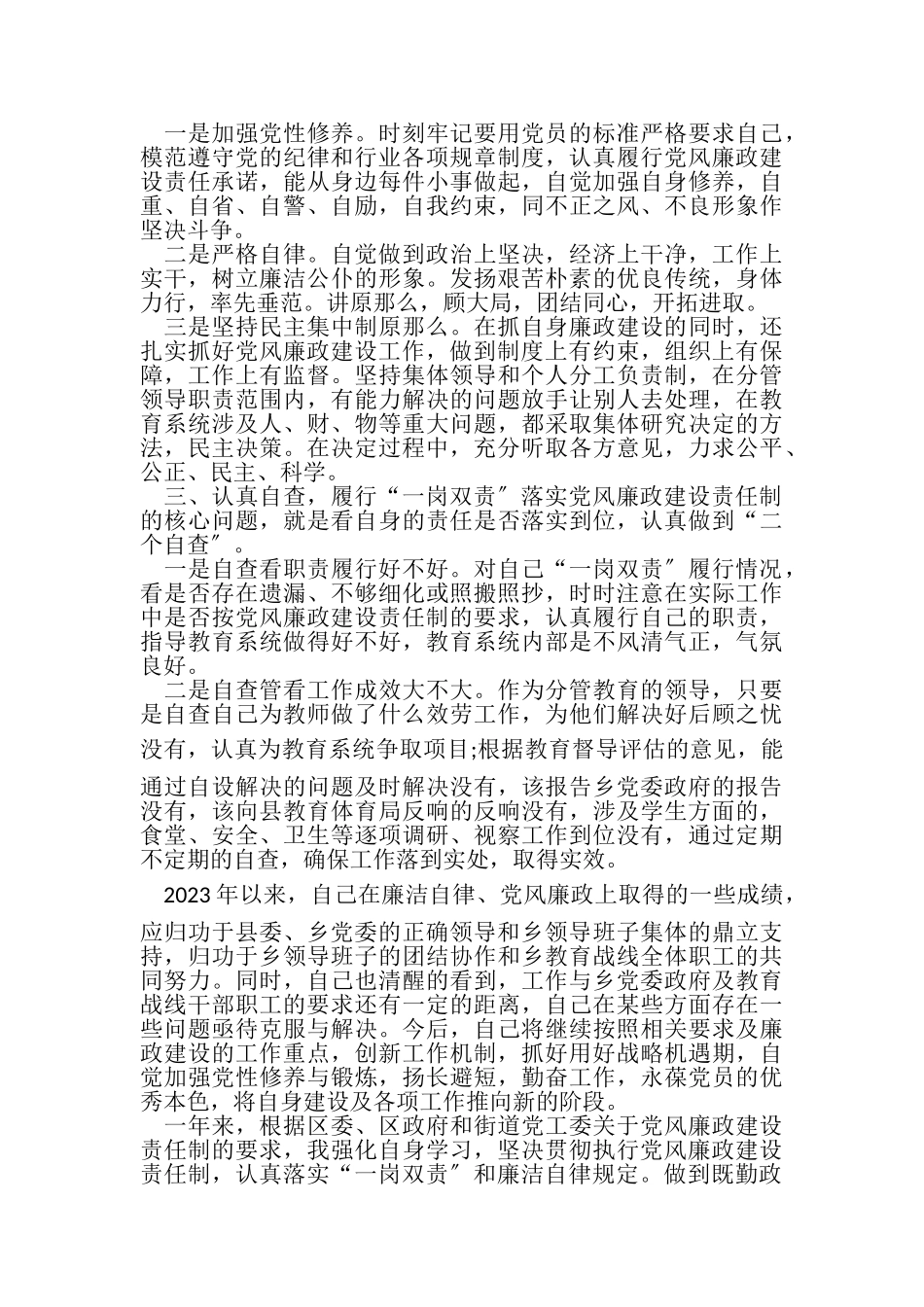 2023年党员干部一岗双责及廉洁自律自查报告两篇.doc_第2页