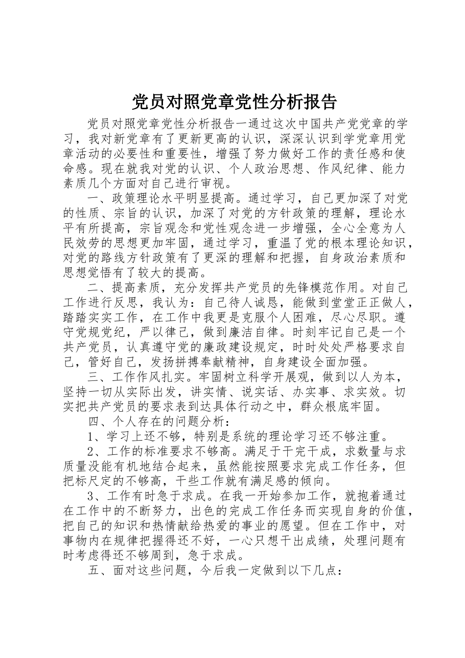2023年党员对照党章党性分析报告.docx_第1页