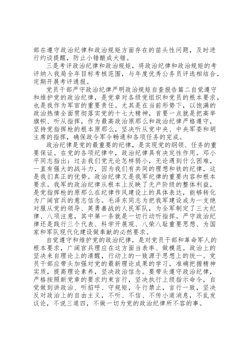 2023年党员干部严守政治纪律严明政治规矩自查报告.docx_第2页