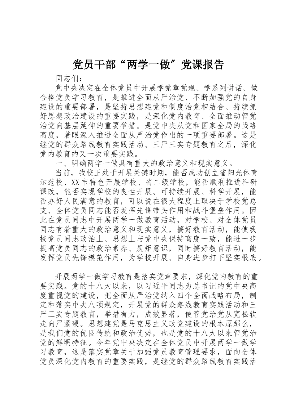 2023年党员干部“两学一做”党课报告.docx_第1页