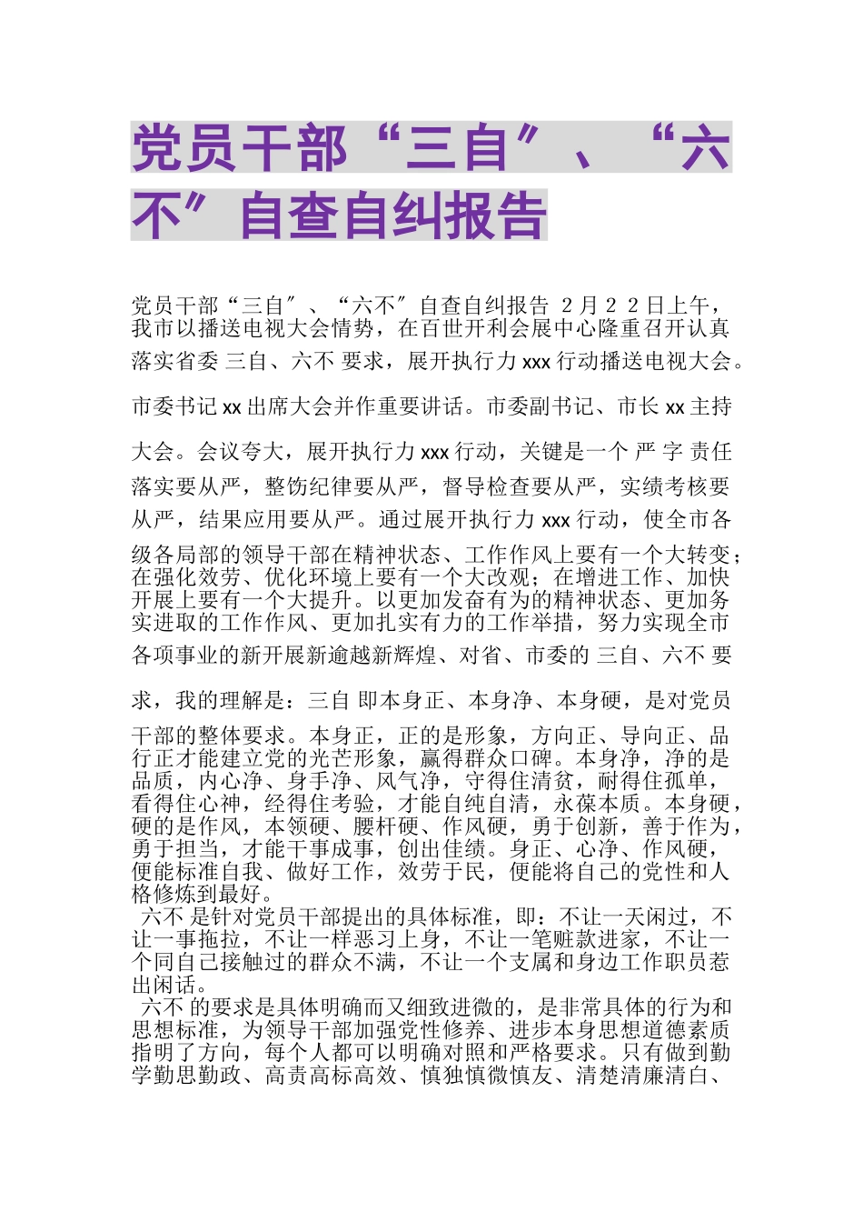 2023年党员干部三自六不自查自纠报告.doc_第1页
