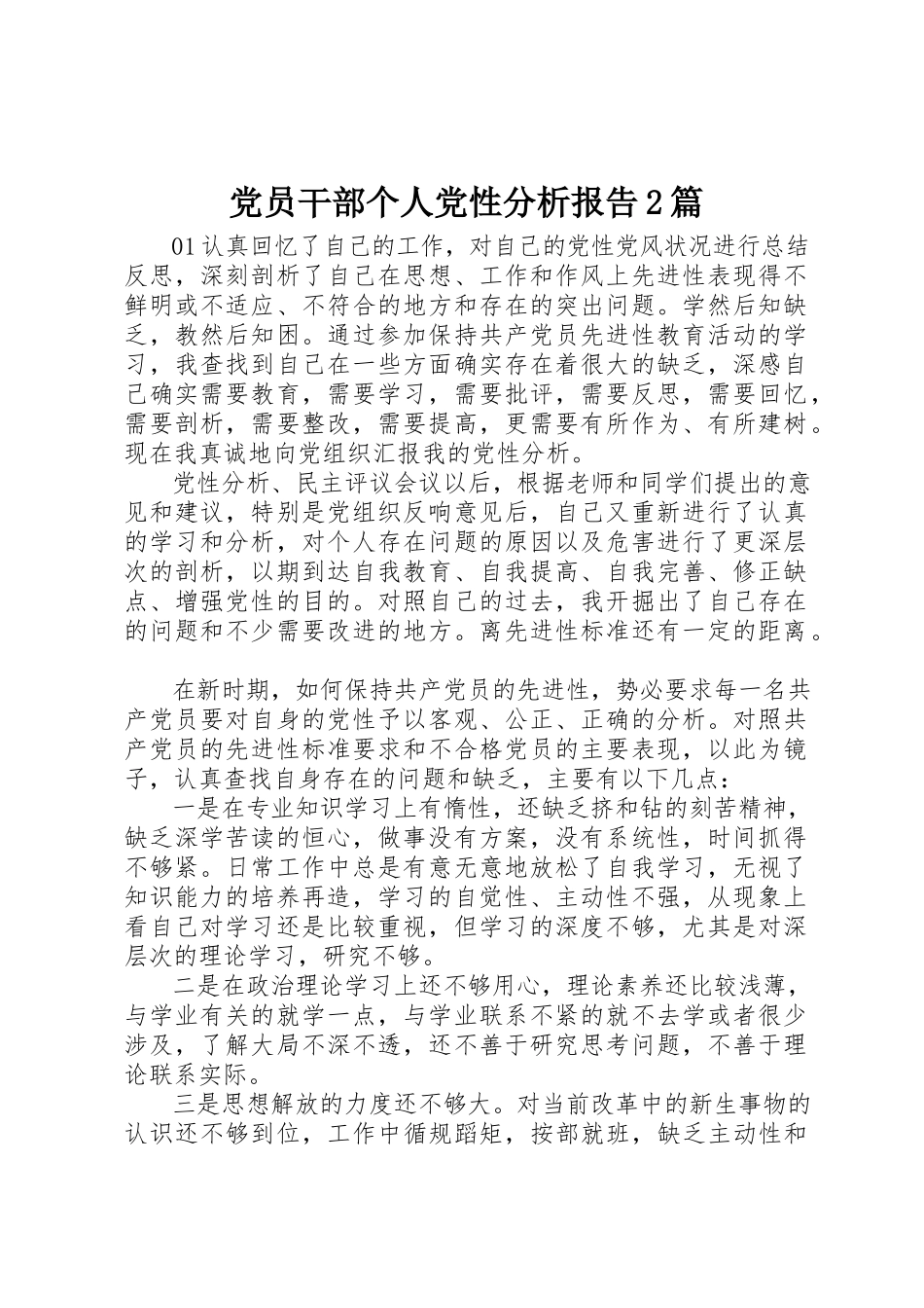 2023年党员干部个人党性分析报告2篇.docx_第1页