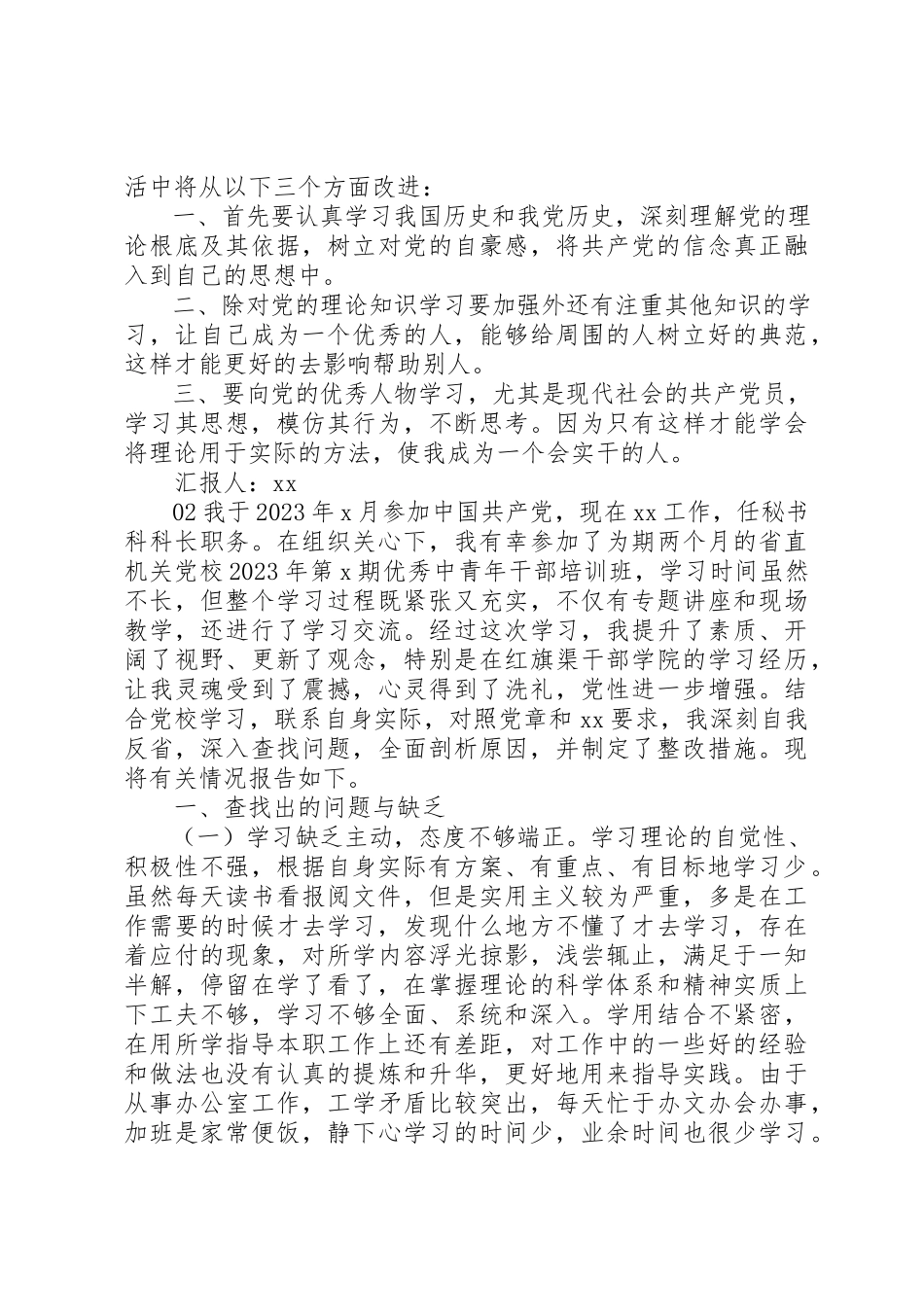 2023年党员干部个人党性分析报告2篇.docx_第3页