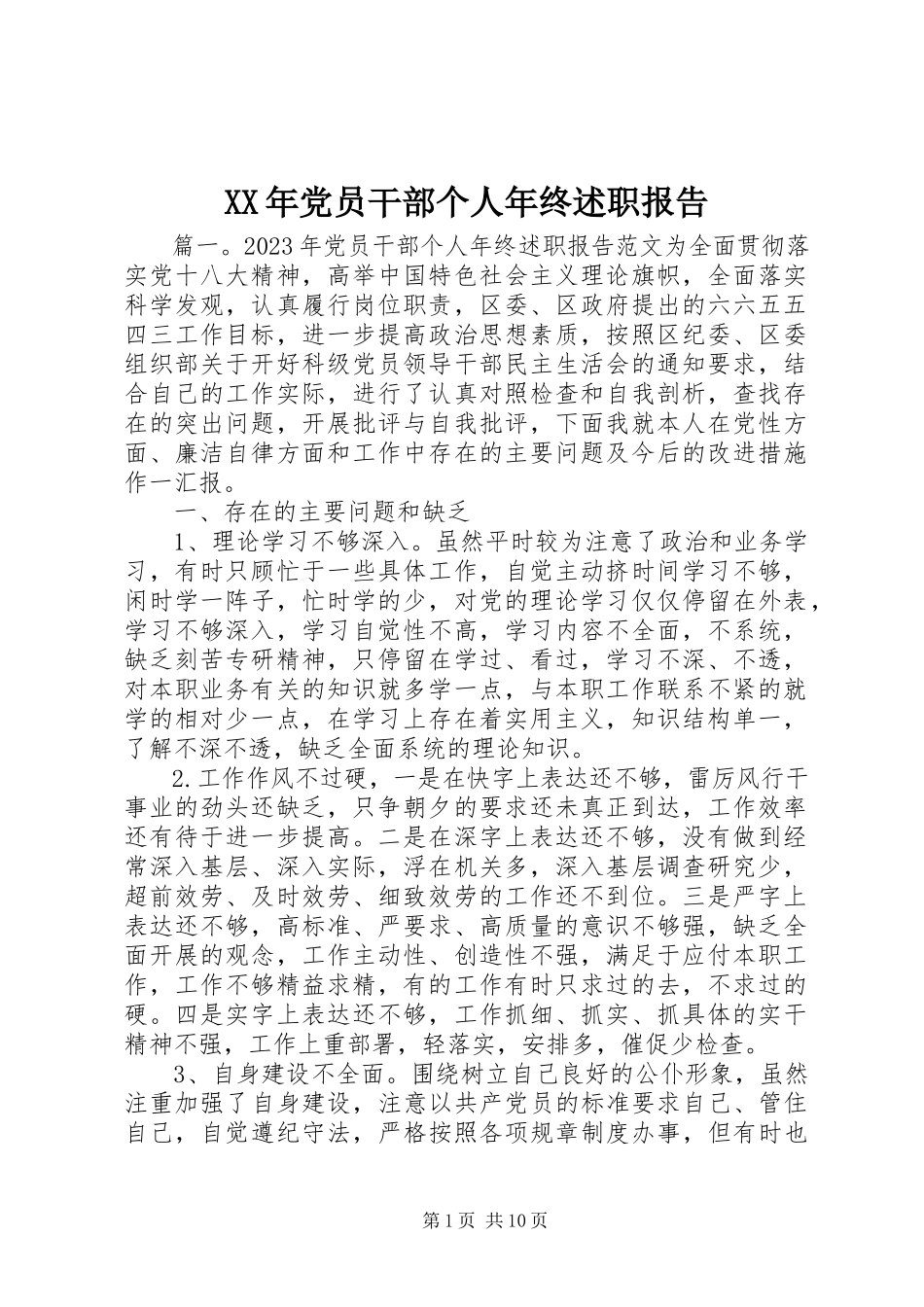 2023年党员干部个人终述职报告.docx_第1页