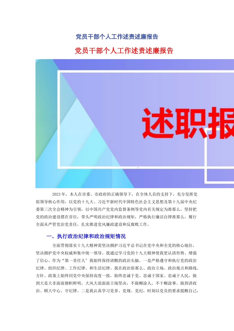 2023年党员干部个人工作述责述廉报告2.docx_第1页
