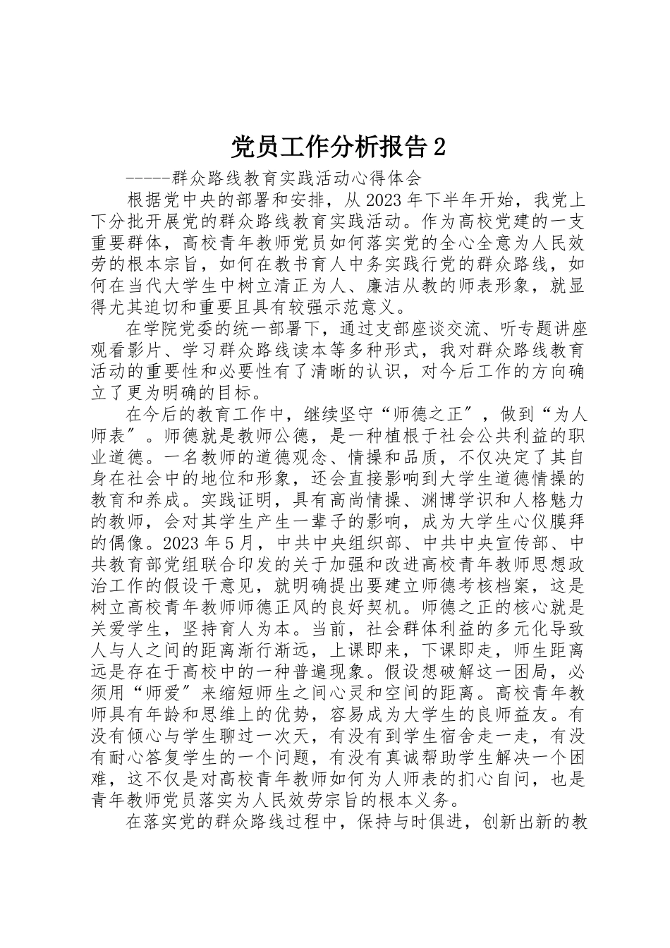 2023年党员工作分析报告2.docx_第1页
