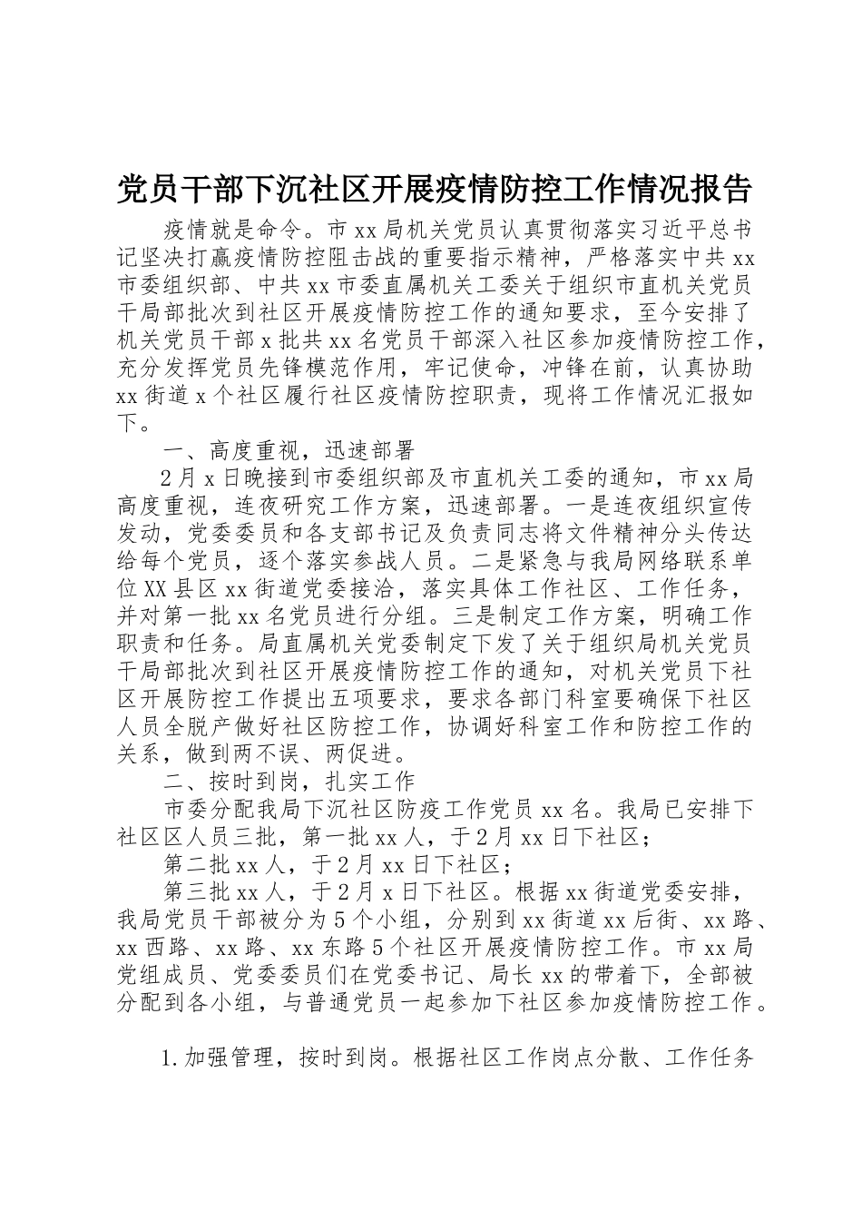 2023年党员干部下沉社区开展疫情防控工作情况报告.docx_第1页